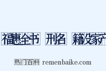 福惠全书·刑名·籍没家产是什么意思的图片